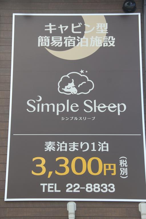 Simple Sleep 個室カプセル Hotel ฮิโตโยชิ ภายนอก รูปภาพ